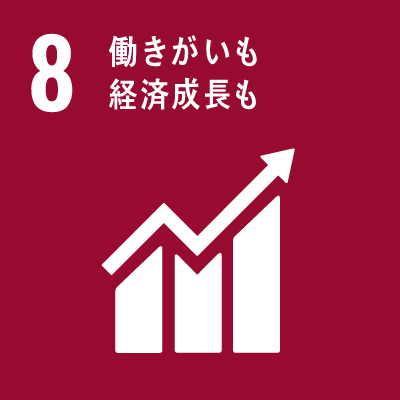 8働き甲斐も経済成長も