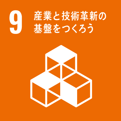 9産業と技術革新の基盤を作ろう